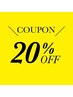 お一人様1回限り★オフ込定価より20%OFFクーポン