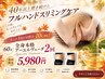 ★人気No1【アーユルヴェーダ痩身60分】×2回★通常57200円→5980円