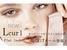 【アイライン効果◎】☆大人可愛いLカールflat lash 100本 (オフ込)　¥6600