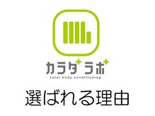 カラダラボ 太田本店/カラダラボが選ばれる理由