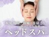 人気No２★ドライヘッドスパ【頭痛・眼精疲労・不眠＋顔のたるみ改善】★45分