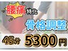 【腰痛撃退！姿勢改善！】骨格調整+マッサージ　 45分【渋谷/渋谷駅】