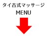ここから下はタイ古式マッサージ（オーナー楽パパ先生による施術）