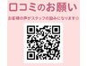 【会員様/回数券をお持ちの方はこちらから】(口コミクーポン)