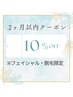 【再来クーポン】脱毛メニュー★2ヶ月以内の再来で10%OFF  担当渡辺