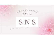 アンジュ/SNS