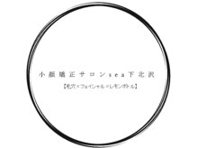 小顔矯正サロンsea下北沢【毛穴×フェイシャル×レモンボトル】
