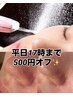 ※平日１７時まで限定５００円オフ☆毛穴洗浄＋毛穴レス60分￥5500