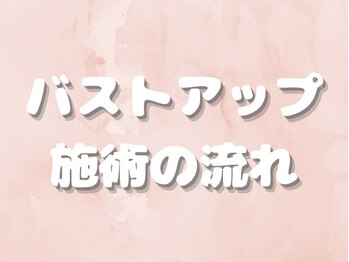 アムール シェリ(Amour Cheri)/【 バストアップ施術の流れ 】