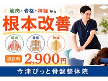 今津ぴっと骨盤整体院