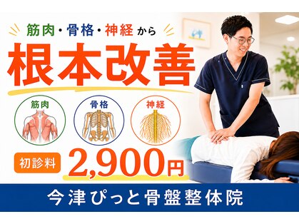 今津ぴっと骨盤整体院の写真