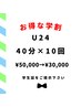 【学割U24】美白セルフホワイトニング★40分×10回照射¥30,000※学生証提示