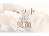 【リフレッシュ】ドライヘッドマッサージ×美顔マッサージ 60分 ￥7000