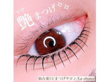 ラ オハナ(La ohana)の雰囲気（トリートメント追加で艶まつげゲット◎）