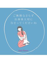 スーフラワー(SOO-flower)/無理は禁物です！