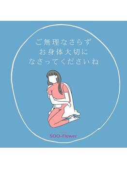 スーフラワー(SOO-flower)/無理は禁物です！