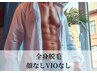 今だけ！メンズ《平日16時迄》全身脱毛（顔VIOなし） 初回16500円⇒13200円