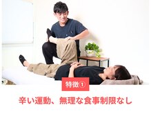 整体院 優(YU)/1.辛い運動、無理な食事制限なし