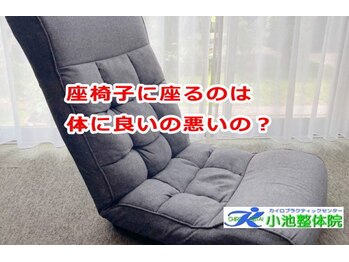 小池整体院/座椅子に座るのは?