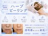 【ハーブピーリング】頑固な肌荒れに終止符/ニキビケア/毛穴/黒ずみ