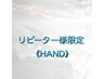 《リピーター様限定》《ハンド》いつもの感じで　8800円から