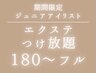 【カラー無料】Jrアイリスト担当エクステつけ放題180～200本 ￥12500→￥6000