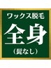 メンズwax脱毛★全身(顔なし&VIO込)【シュガーリングwax脱毛】