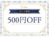 【ホットペッパーの口コミ投稿でジェルメニュー300円引き!】