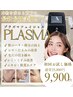 【スタッフ激推し新メニュー】話題のプラズマエステ導入♪限定価格￥23,000→