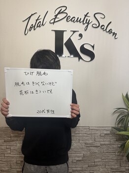 ケイエス(K's)/髭脱毛のお客様★