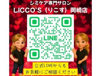 リコス(LICCO’S)/当店公式LINE