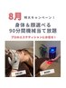 【8月限定！】身体＆顔選べる部位！機械当て放題90分 ￥21,600-