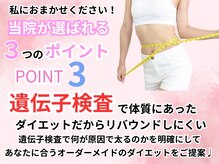 アシストユー整体院の雰囲気（遺伝子情報をもとにお一人お一人のダイエットプランをご提案♪）