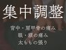 選べる集中ケア★背中・眼の疲れ・太もも張り60分