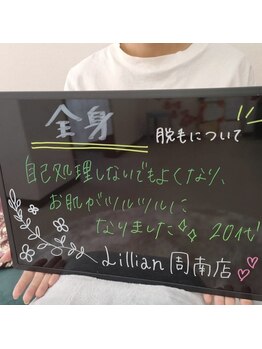リリアン 周南店(Lillian)/お客様のお声【全身脱毛】