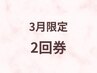 【3月限定】眉毛ワックス 2回券 トリートメント付き