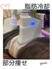 【360°脂肪冷却】モニター価格　1カップ5,500円～　40分～