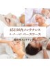 【45日以内】フェイシャル|オーダーメイドベースコース