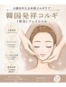【小顔矯正】韓国発祥小顔コルギ(骨気)フェイシャル ¥5500