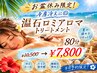 【お盆休み限定！冷えによる症状に一押し☆】温石ロミアロマトリートメント80