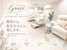 ネイル デザイン グレイス(Grace)