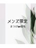 【メンズ限定◆まつげorアイブロウご相談コース】仮金額となります