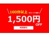 【特別割引】100分以上のコースすべて1500円OFF！