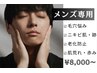 【メンズ専用】毛穴・肌荒れ・ニキビケア メニュー相談¥0