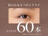【 　上まつ毛 　】６０本《トップアイリストが担当》