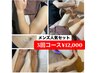 初回限定☆【人気セット3回コース初回限定¥12,000】超得☆