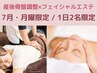 【月曜日限定】産後の骨盤調整&フェイシャルエステ60分 ¥9500→¥6000
