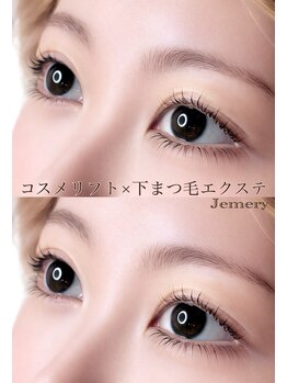 ジェメリー 東大宮(Jemery)/コスメリフト×下まつげエクステ