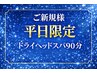 【浅草橋/平日限定】熟睡ヘッドスパ90分￥11000→￥8900(頭のマッサージ）