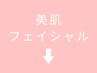 ここから下「美肌フェイシャル 」メニュー